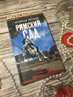 Антонелла Латтанци: Римский сад