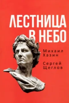 Хазин, Щеглов: Лестница в небо. Книга о власти