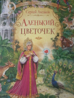 Сергей Аксаков: Аленький цветочек сказка