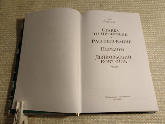 Дик Фрэнсис: Ставка на проигрыш. Расследование. Перелом. Дьявольский коктейль