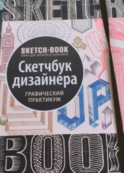 Sketchbook. Скетчбук дизайнера. Графический практикум