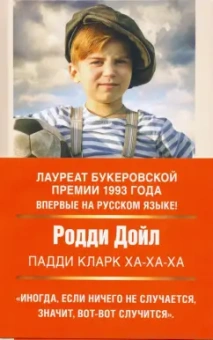Родди Дойл: Падди Кларк ха-ха-ха