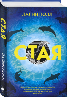 Лалин Полл: Стая