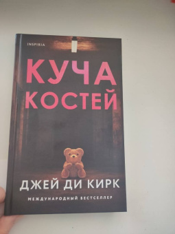 Джей Кирк: Куча костей