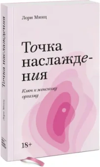 Лори Минц: Точка наслаждения. Ключ к женскому оргазму