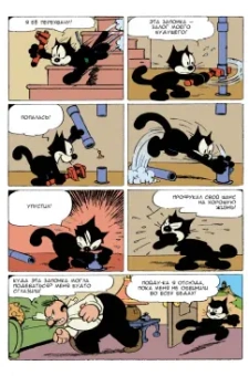 Кот Феликс. Мастер на все лапки