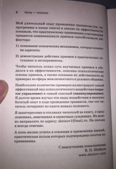Виктор Шейнов: Сила влияния. Воздействия явные и скрытые