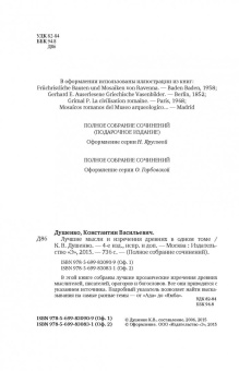 Константин Душенко: Лучшие мысли и изречения древних в одном томе