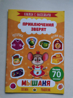 Книжка с наклейками "Приключения зверят". МЫШАНЯ (49908)