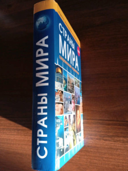 Страны мира. Современный справочник