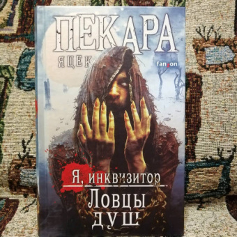 Яцек Пекара: Ловцы душ