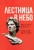 Хазин, Щеглов: Лестница в небо. Книга о власти