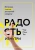 Чед-Менг Тан: Радость изнутри. Источник счастья, доступный каждому