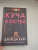 Джей Кирк: Куча костей Джей Кирк: Куча костей