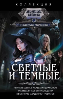 Надежда Мамаева: Светлые и Темные