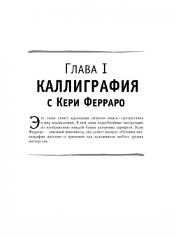 Ферраро, Меткалф, Ньюхолл: Основы каллиграфии и леттеринга