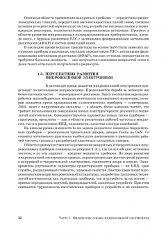 Григорьев, Иванов, Молоковский: Микроволновая электроника. Учебник. СПО