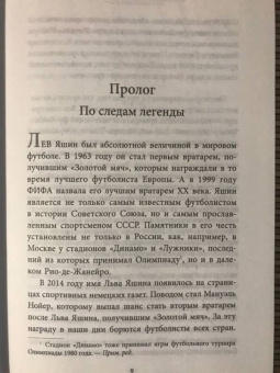 Дитрих Шульце-Мармелинг: Лев Яшин. Я - легенда