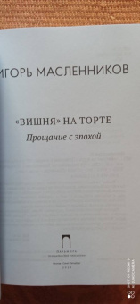 Игорь Масленников: "Вишня" на торте. Прощание с эпохой