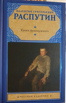 Валентин Распутин: Уроки французского