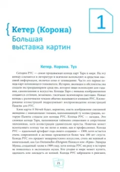 Саша Грэхем: Таро Райдера–Уэйта-Смит. Путешествие по истории, трактовкам и использованию