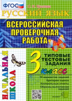 Ольга Крылова: ВПР Русский язык. 3 класс. Типовые тестовые задания. 10 вариантов. ФГОС