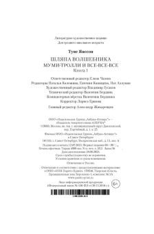 Янссон Туве Марика: Шляпа Волшебника. Муми-тролли и все-все-все. Кн.1