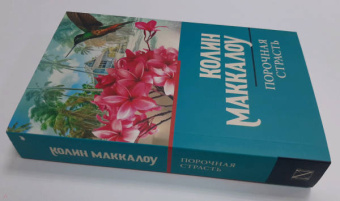 Колин Маккалоу: Порочная страсть