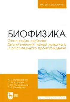 Нечипоренко, Нечипоренко, Орехова: Биофизика. Оптические свойства биологических тканей животного и растительного происхождения