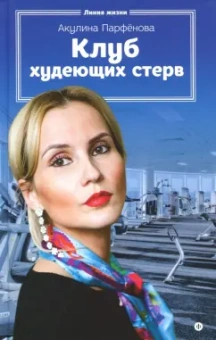 Акулина Парфенова: Клуб худеющих стерв