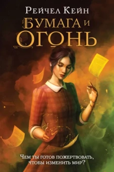 Рейчел Кейн: Бумага и огонь