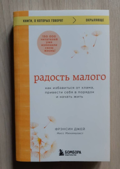 Фрэнсин Джей: Радость малого. Как избавиться от хлама, привести себя в порядок и начать жить