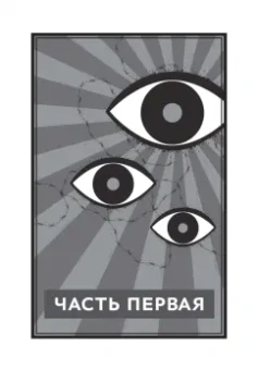 Джордж Оруэлл: 1984. Культовый роман в новом переводе