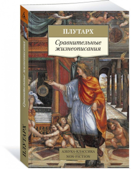Плутарх: Сравнительные жизнеописания
