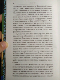 Марина Легостаева: Очерки православной психотерапии. На пути в землю Обетованную