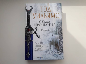 Тэд Уильямс: Скала Прощания. Том 2