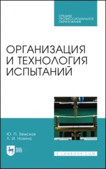 Земсков, Назина: Организация и технология испытаний. СПО
