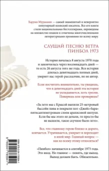 Харуки Мураками: Слушай песню ветра. Пинбол 1973