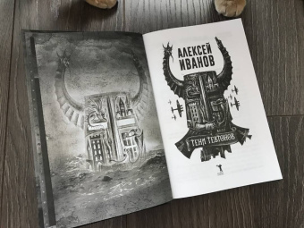 Алексей Иванов: Тени тевтонов
