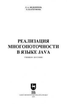 Федоричев, Букунова: Реализация многопоточности в языке Java. Учебное пособие для вузов