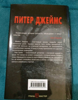 Питер Джеймс: Умри завтра