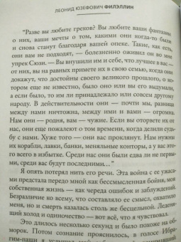 Леонид Юзефович: Филэллин