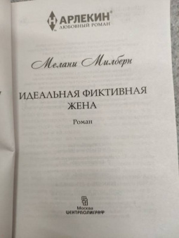 Мелани Милберн: Идеальная фиктивная жена