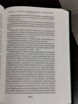 Александр Пушкин: Евгений Онегин. С комментариями Ю.М. Лотмана