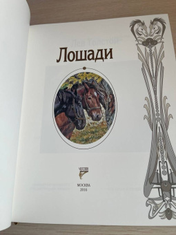 Толстой, Куприн, Шолохов: Страсти человеческие. Лошади