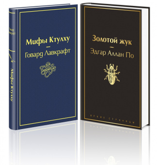 Лавкрафт, По: Мастера страха и ужаса. По и Лавкрафт. Комплект из 2-х книг