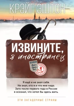 Крэйг Эштон: Извините, я иностранец