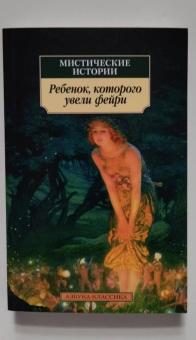Джеймс, Бенсон, Суэйн: Мистические истории. Ребенок, которого увели фейри