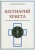 Луи Шарбонно-Лассе: Бестиарий Христа. Энциклопедия мистических существ и животных в христианстве. Том 2. Части IX-ХVII