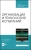 Земсков, Назина: Организация и технология испытаний. СПО
